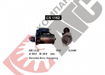 Стартер CS1162 для Mercedes